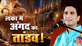 When Angad shattered Ravana's ego in the royal court | Kumar Vishwas | Angad | Ramayan