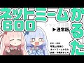 【通常版】ネットミームかるた600【作業・安眠用まとめ】