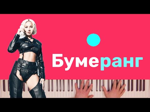 Клава Кока - Бумеранг караоке на пианино