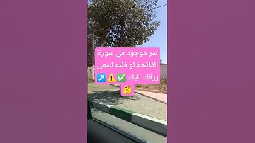 سر موجود في سورة الفاتحة لو قلته لسعى رزقك اليك #صلوا_على_النبي #allah #explore #دعاء_الرزق #اكسب