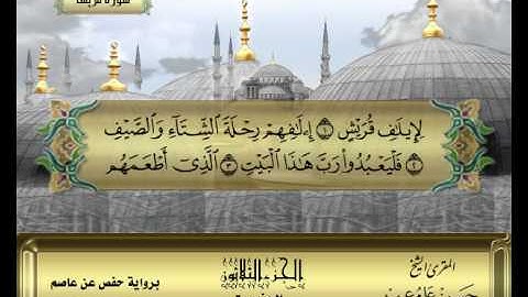 الشيخ حسن مرعب , سورة  قريش - ج30 -ح60