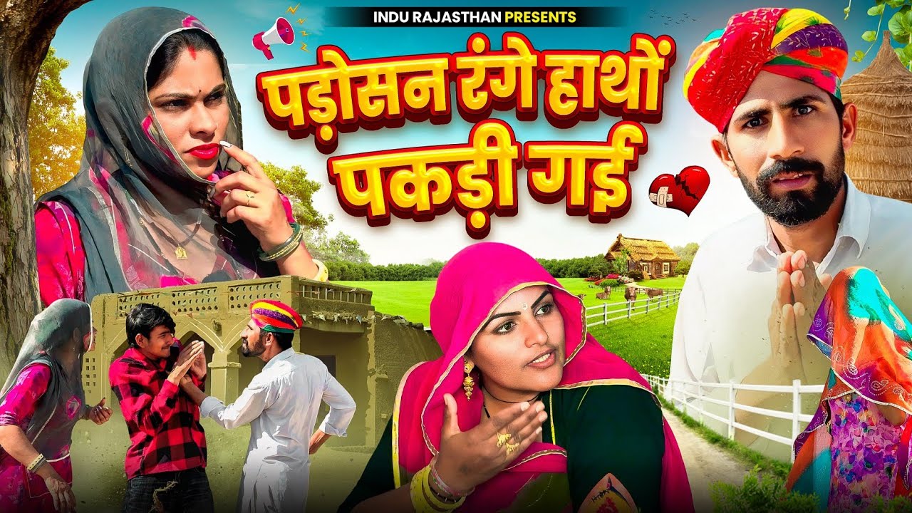 पड़ोसन को रंगे हाथों पकड़ी ~ मेरा शक सही निकला 😳 मारवाड़ी कॉमेडी || INDU RAJASTHANI COMEDY 