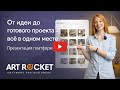 От идеи до готовой мебели — всё в одном месте | Art Rocket