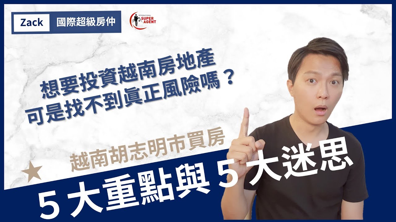 越南房地產 胡志明市房地產5大重點和投資技巧 千萬要避免 這個 可怕風險 直播精華 國際超級房仲 Youtube