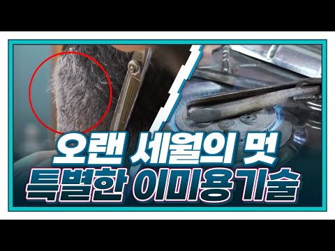 [<strong>기술자들</strong>] 신사의 품격! 클래식한 기술, 이용사 | 옛날 방식 그대로! 인두 미용기술 / YTN 사이언스