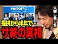 通話アプリ『POPOPO』サービス終了の真相について正直に話します【ひろゆき 切り抜き】