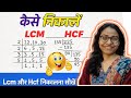 LCM & HCF kaise nikale|| LCM और HCF निकलना सीखें🔥 ||शानदार ट्रिक |LCM&HCF| lasa aur masa niklna
