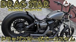 ★ドラッグスター　改　チョッパー　ボバー 完成！大人気ドラッグスターチョッパーカスタム！！ | ブログ | バイク