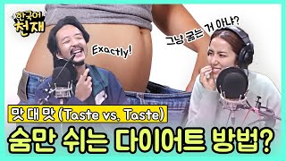 명절 끝, 다이어트 시작? 😅 All about Diet | 맛 대 맛 (Taste vs. Taste)