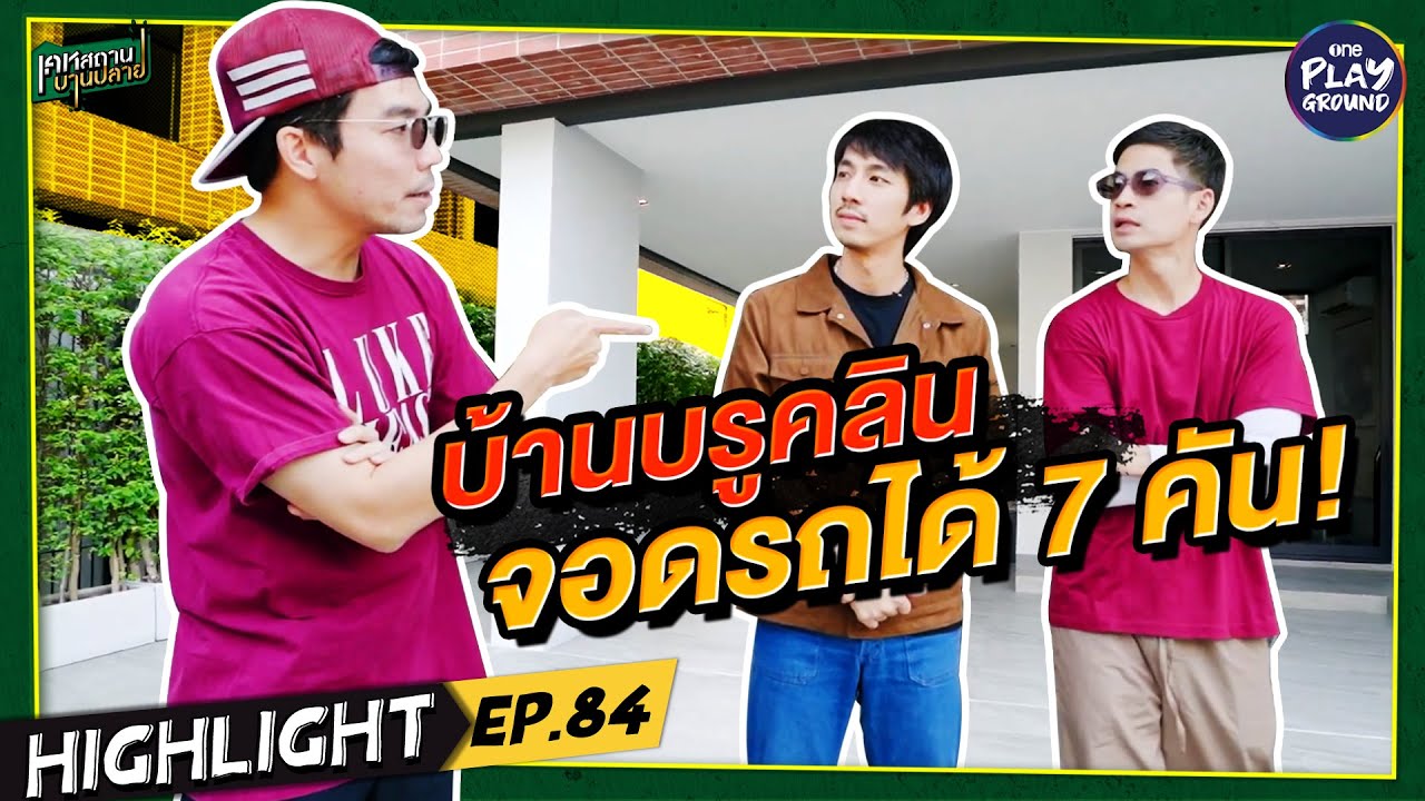[Highlight EP.84] บ้านบรูคลิน จอดรถได้ถึง 7 คัน! l เคหสถานบานปลาย l One Playground