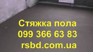 Полусухая стяжка Днепропетровск 099 366 63 83 www.rsbd.com.ua(Полусухая стяжка Днепропетровск 099 366 63 83 www.rsbd.com.ua Стяжка пола, полусухая стяжка, устройство полусухой..., 2014-02-16T22:54:43.000Z)