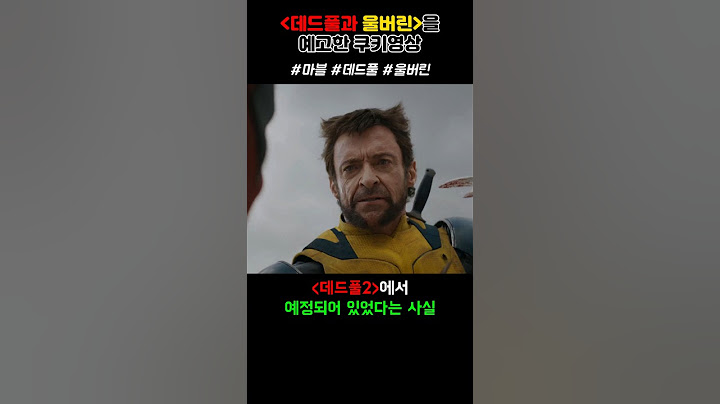 데드풀과 울버린의 진짜 첫만남 #mcu #deadpoolandwolverine #wolverine