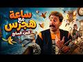 الكبير اوي 7 مصنع الضحك فتح أبوابه وهجرس المدير التنفيذي 