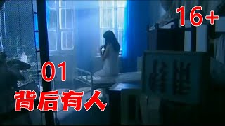 背后有人 E01 #吴若甫 #车晓 #吴越 #赵亮 #郭涛 #冯佳怡 恐怖电视剧 16+ 胆小勿入