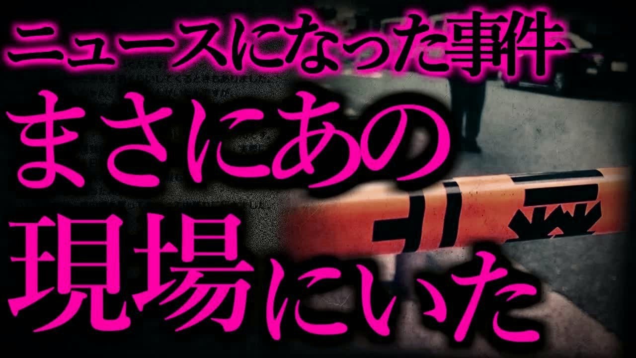 【人間の怖い話まとめ78】ニュースになった殺〇事件のまさに現場にいた…他【全4話】【ヒトコワ】