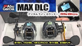 【MAX DLC】アブガルシアのSWオフショアゲーム用2020年NEWデジタルラインカウンターリールを生解説