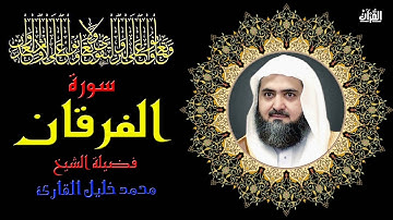 سورة الفرقان بصوت الشيخ محمد خليل القارئ