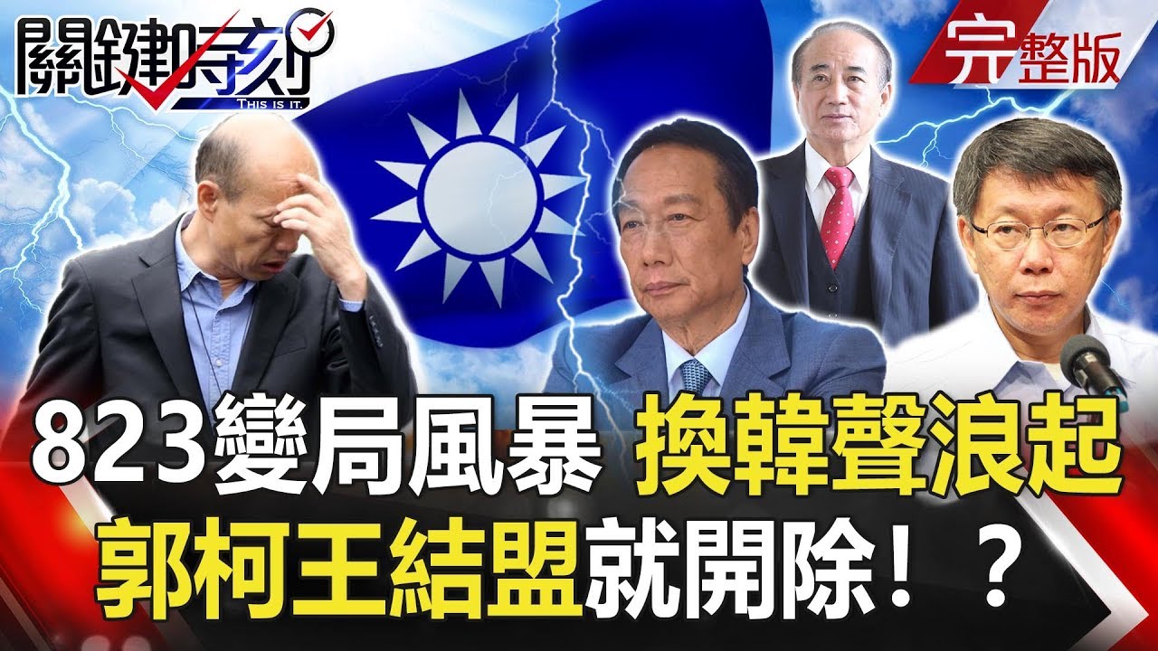 【關鍵時刻】20190822節目播出版(有字幕) - YouTube