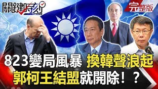 【關鍵時刻】20190822節目播出版（有字幕）