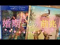 "婚期"とその"前兆"💓タロット&オラクルカードリーディング💫