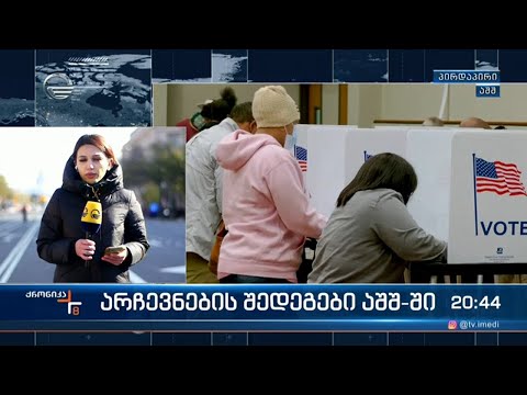 არჩევნების შედეგები აშშ-ში