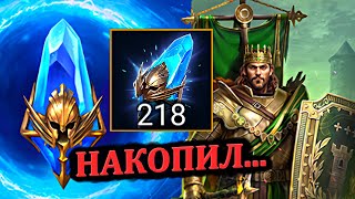 222 Древних осколков в RAID: shadow legends - Х10 на Эйслин Доблестный