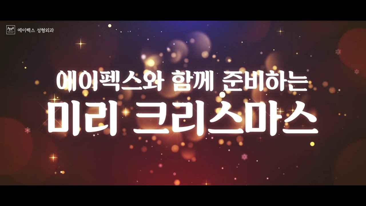 [Bệnh viện thẩm mỹ Apex] Chuẩn bị cùng Apex ❤️Chúc mừng Giáng sinh sớm❤️