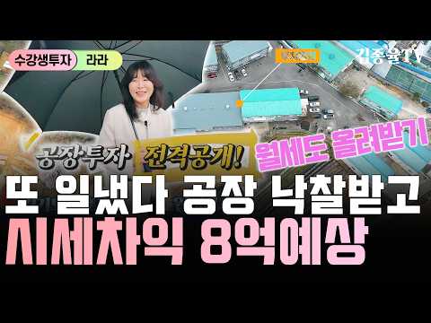보상 예정지 김포 공장 선점해서 시세차익 8억 대박! 매달 순수익 100만 원 꽂히는 연금형 경매 투자법??  [상가투자 토지투자는 김종율TV] #김포 #투자 #공장투자 #경매강의