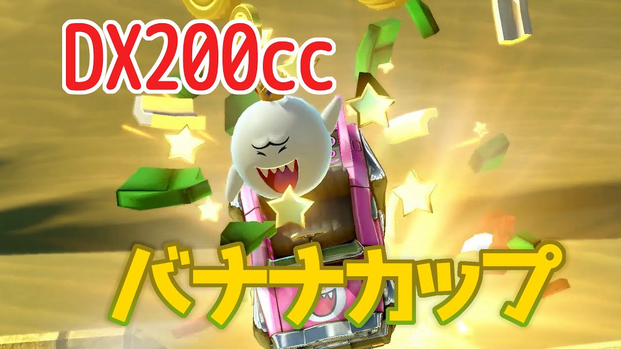 ☆8【200ccバナナカップ】マリオカート8デラックスを気楽に実況プレイ