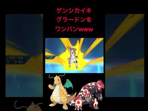 【ポケモンUSUM】ゲンシカイキグラードンをワンパンするカイリューが強すぎるwwwwww