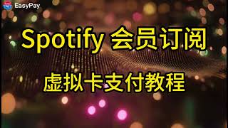 Spotify会员订阅教程｜绑卡/付款失败解决｜全球低价区充值+Premium开通全流程