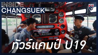 พาทัวร์แคมป์ช้างศึก U19 แบบ Inside สุดๆ | Inside Changsuek