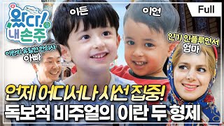 [Full] 왔다! 내 손주  이란의 스타 가족! 러블리 두 손주(1)