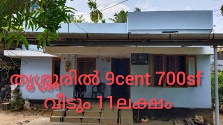 തൃശ്ശൂരിൽ 9cent 700sf വീടും 11ലക്ഷം