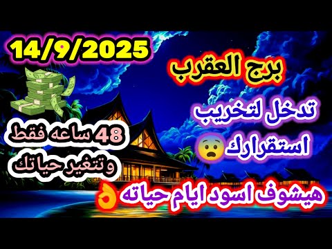برج العقرب 14 9 2025 أخطر يوم في حياتك 48 ساعه فقط وتتغير حياتك تدخل لتخريب استقرارك هيشوف اسود