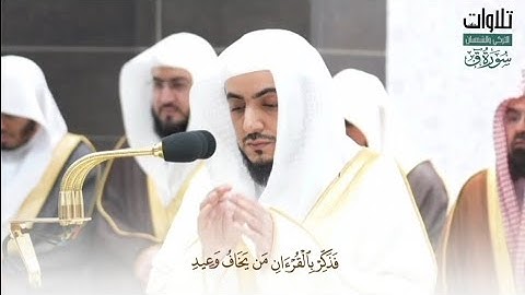 سورة ق: للشيخ د. الوليد بن خالد الشمسان من المسجد الحرام.