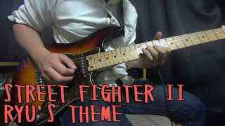 【STREET FIGHTER II】ストリートファイター リュウステージBGM ロックアレンジ/RYU'S THEME GUITAR COVER