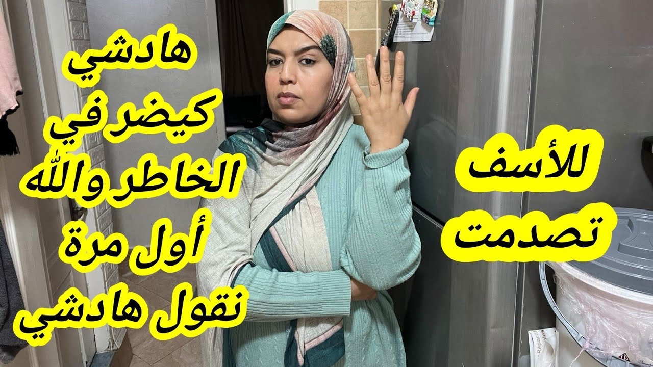هادشي كيضر في الخاطر للأسف😪😭أول مرة وأخر مرة نقول هادشي 😓خط أحمر قبل منحكمو نفهمو😭