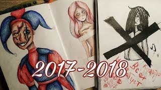 картинка: Мои старые рисунки 2017-2018 год