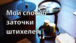 видео: Мой способ заточки штихелей картинка: Мой способ заточки штихелей
