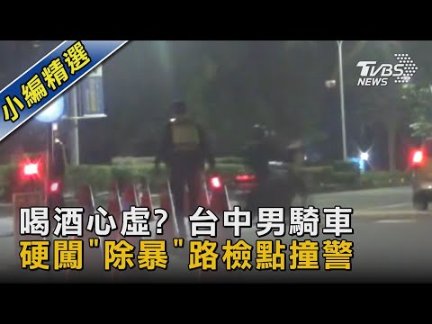 喝酒心虛? 台中男騎車硬闖「除暴」路檢點撞警｜TVBS新聞
