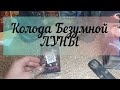 Обзор колоды . Безумная луна