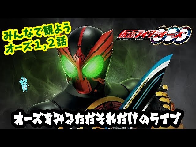 仮面ライダーオーズ1話2話みんなで観ようLIVE！第1話「メダルと 