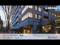 東急不動産【BRANZ】分譲実績WEBムービー 千代田区番町篇 15秒