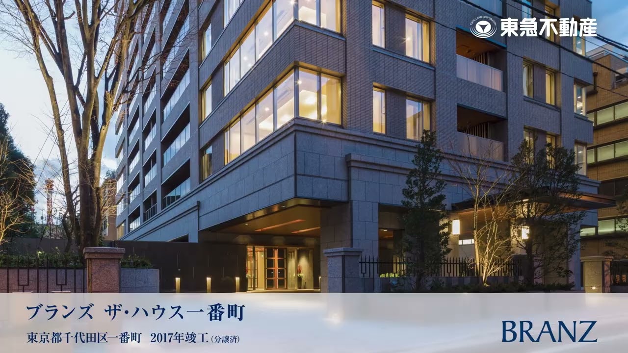東急不動産【BRANZ】分譲実績WEBムービー 千代田区番町篇 15秒