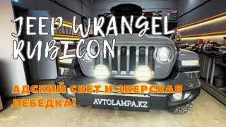 Jeep Wrangler Rubicon доп фары дальнего света и силная Лебедка