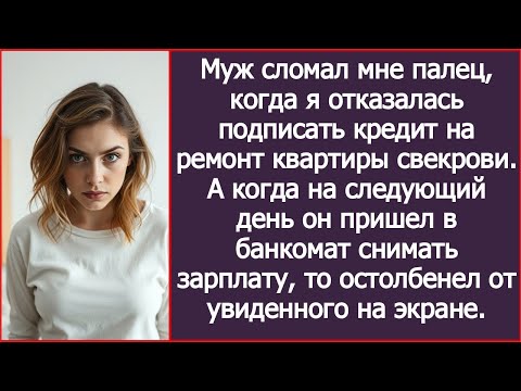 Муж сломал мне палец когда я отказалась подписать кредит на ремонт квартиры свекрови