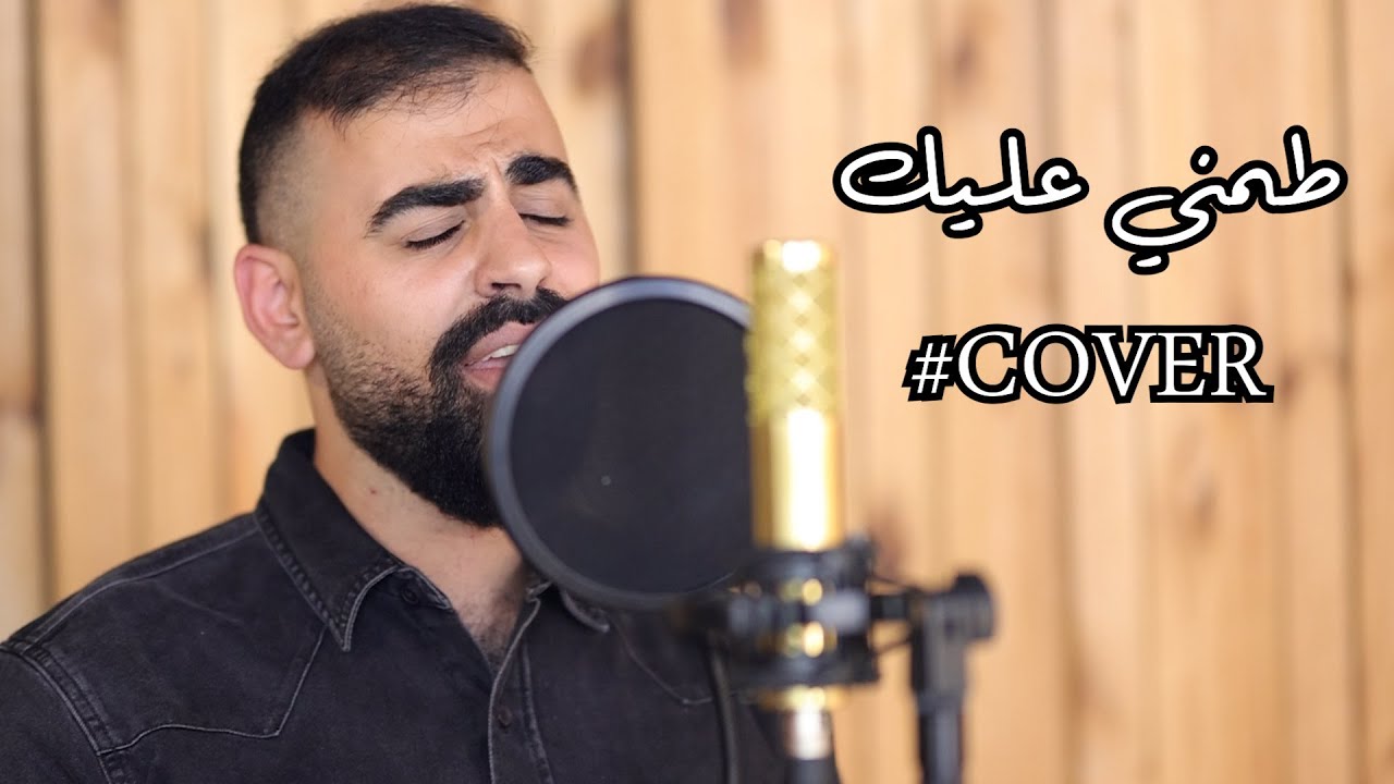 طمني عليك - محمد فؤاد / cover ( علي سويطات )