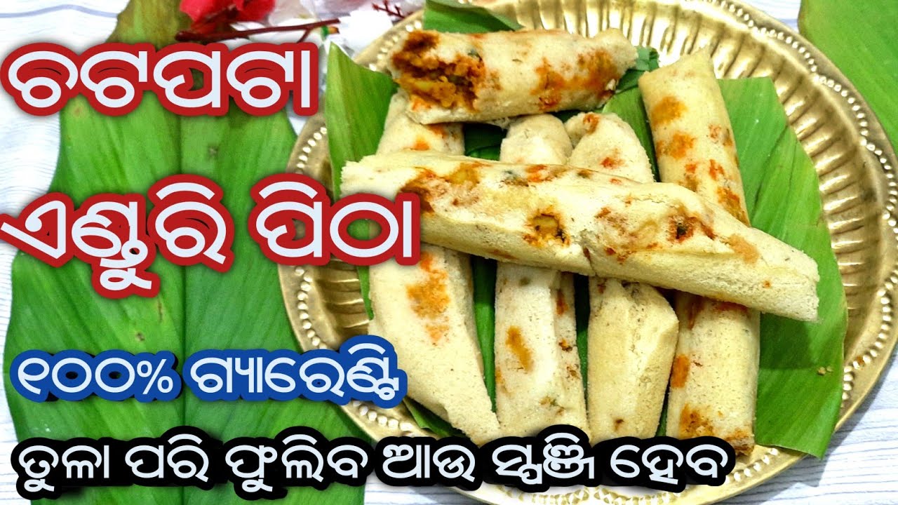 ଚଟପଟା ଏଣ୍ଡୁରି ପିଠା/Enduri Pitha Recipe/Haladi Patra Pitha/enduri pitha odia/odia authentic recipe/