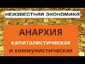 Анархия капиталистическая и коммунистическая. Предисловте. Неизвестная экономика.